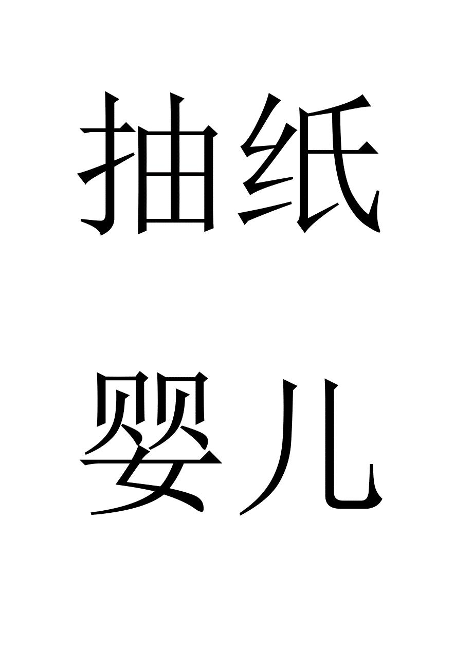 我来表演你来猜词语_第1页