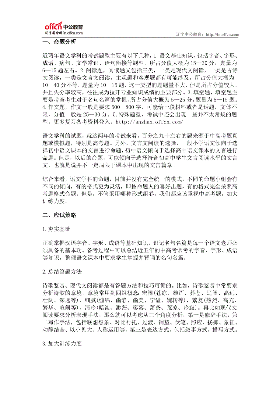 教师招考语文学科命题分析及应试策略_第1页