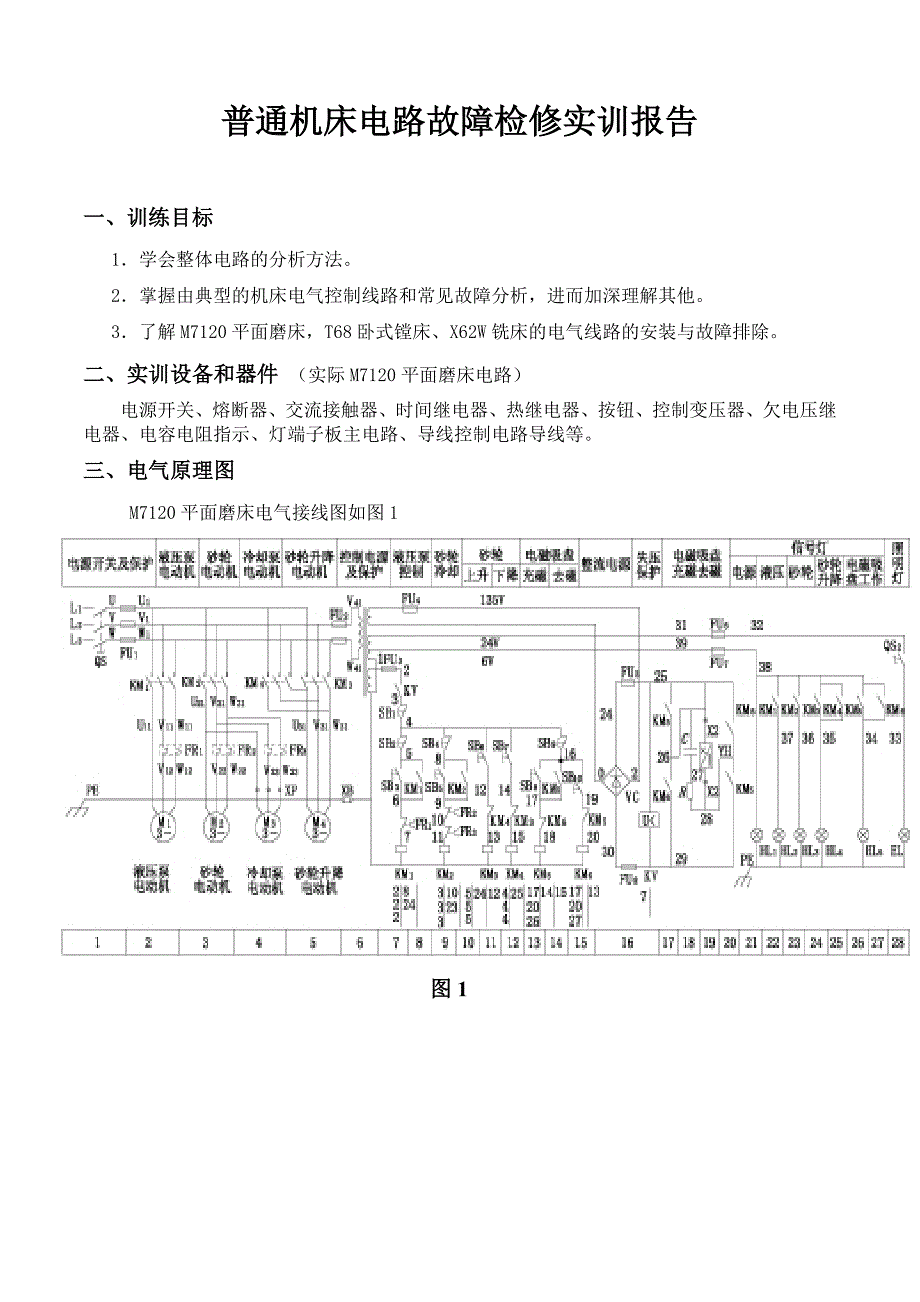 普通机床电气控制实训报告_第1页