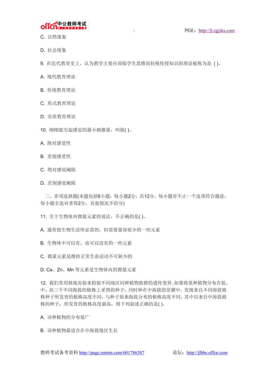 2014年特岗教师招聘-生物学科模拟题_第3页