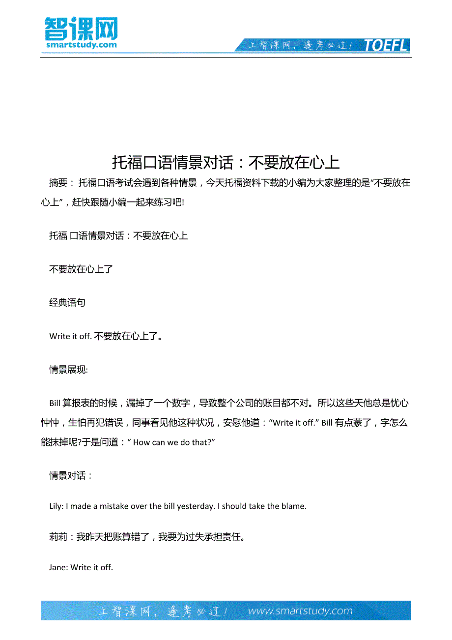 托福口语情景对话：不要放在心上_第2页