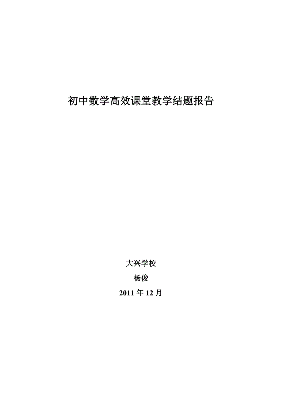 初中数学高效课堂教学结题报告1_第1页