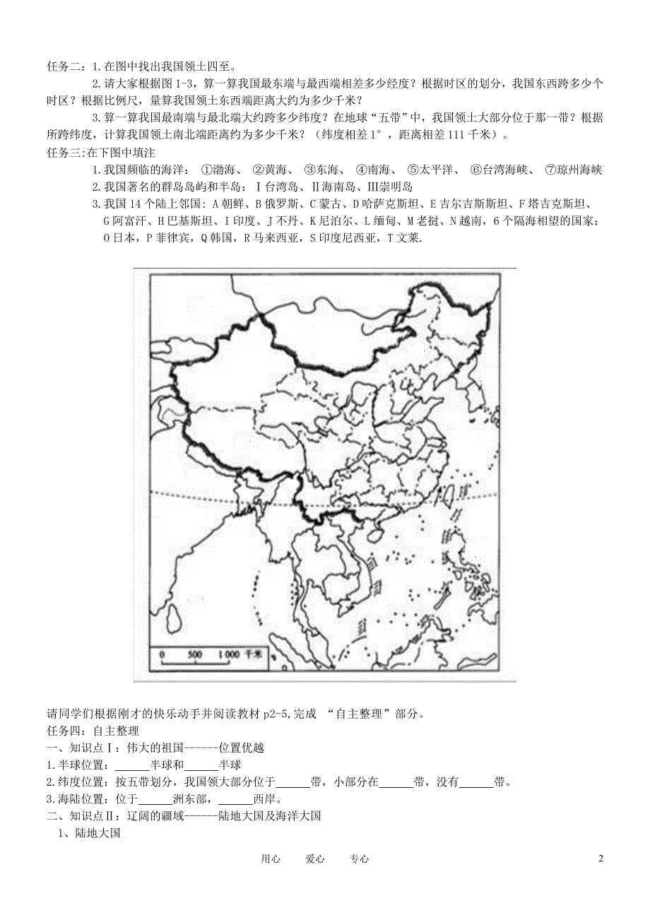 八年级地理上册第一章第一节中国的疆域教案湘教版_第2页