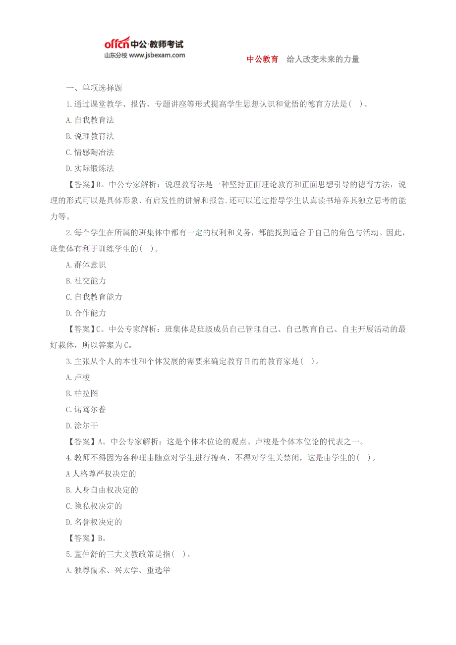 山东教师招聘《教育理论》模拟练习题(16)_第1页