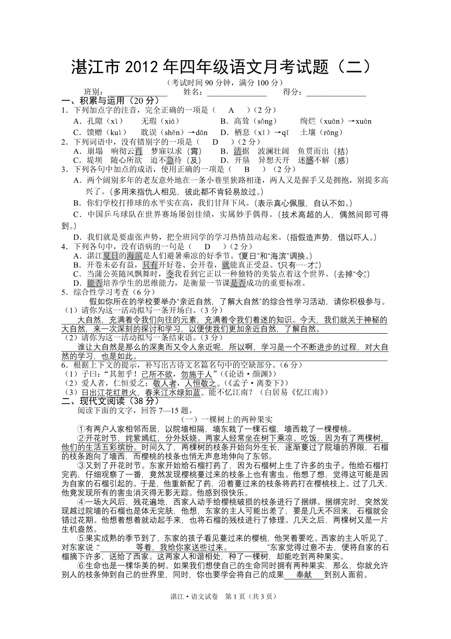 四年级语文月考试题2参考答案_第1页