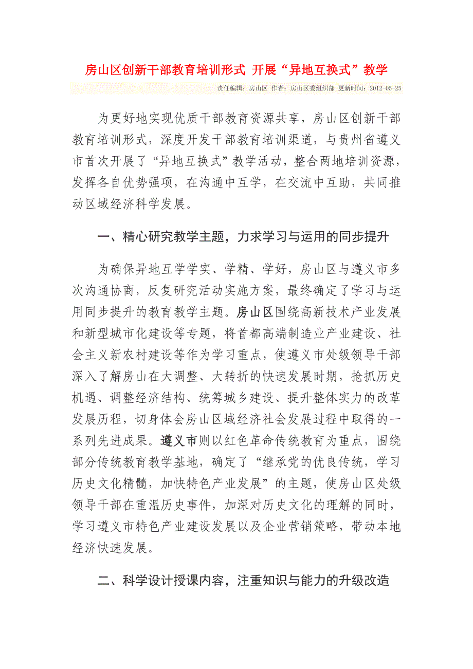 房山区创新干部教育培训形式开展“异地互换式”教学_第1页