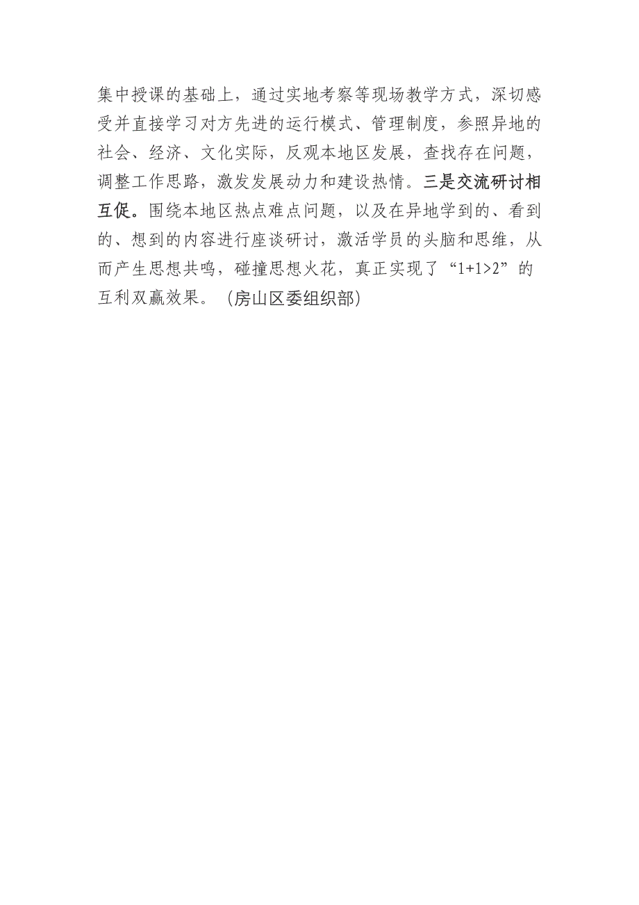 房山区创新干部教育培训形式开展“异地互换式”教学_第3页