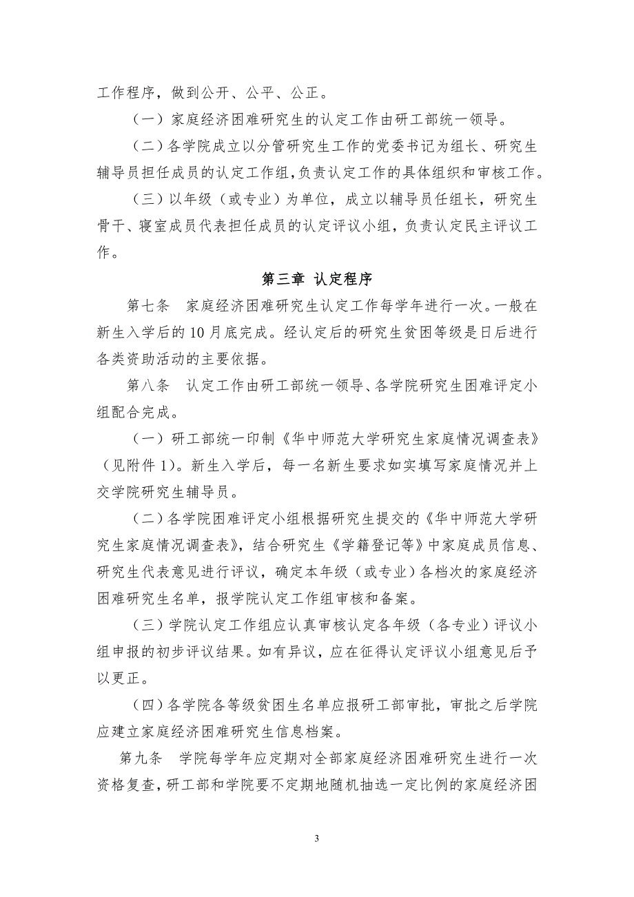 华中师范大学贫困研究生认定及分类资助管理办法_第3页