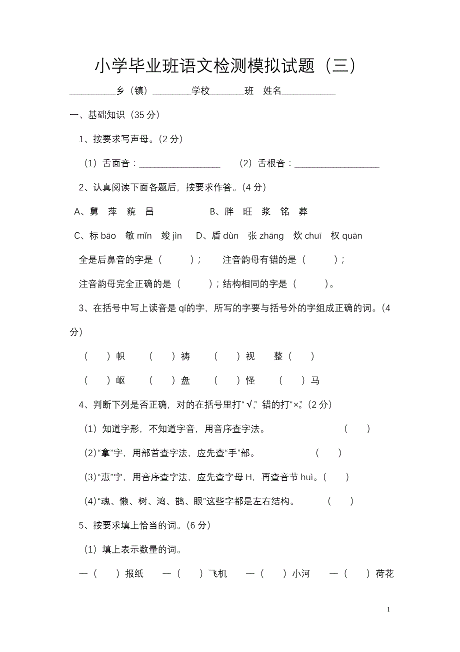 小学毕业班语文检测模拟试题_第1页