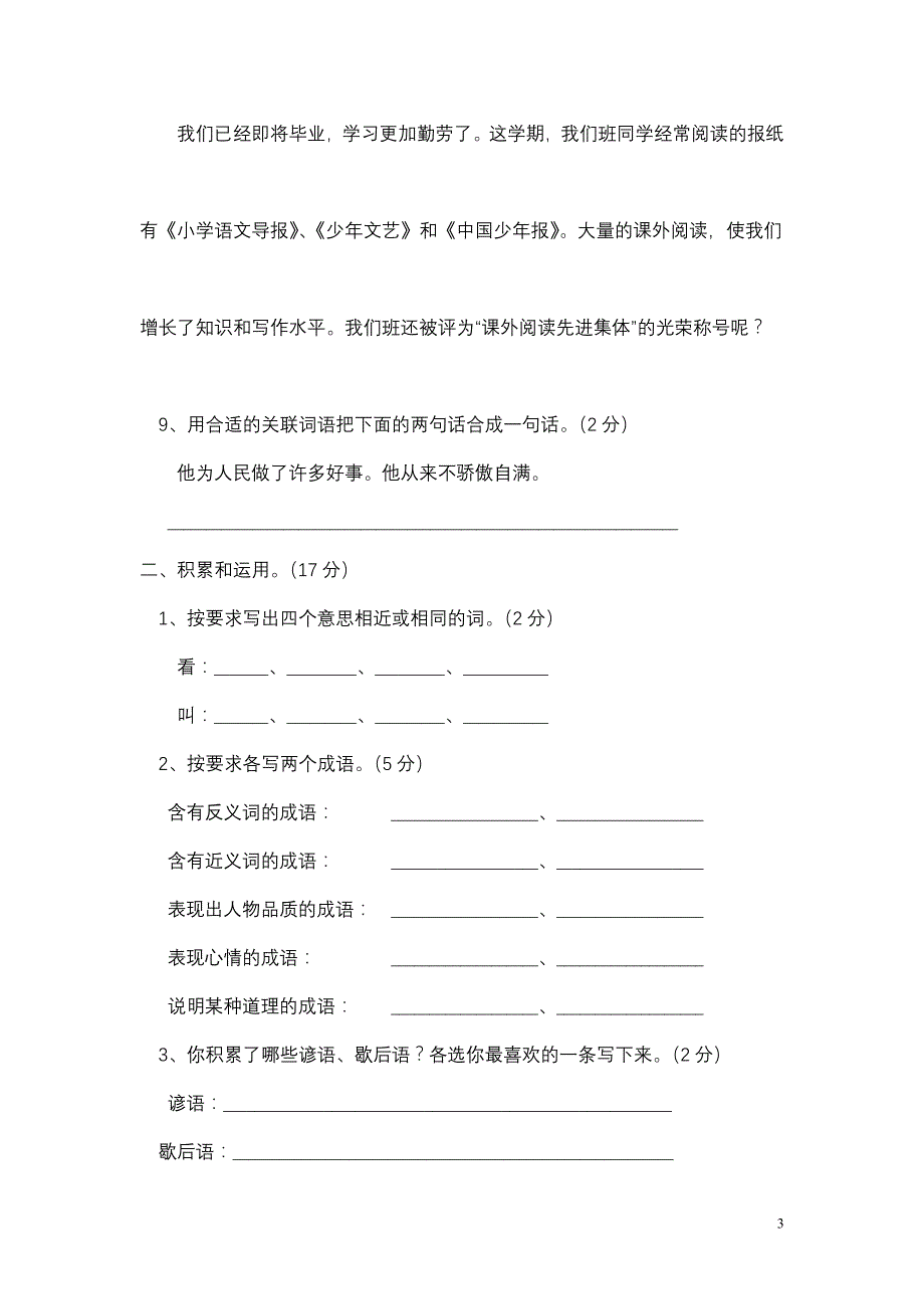 小学毕业班语文检测模拟试题_第3页