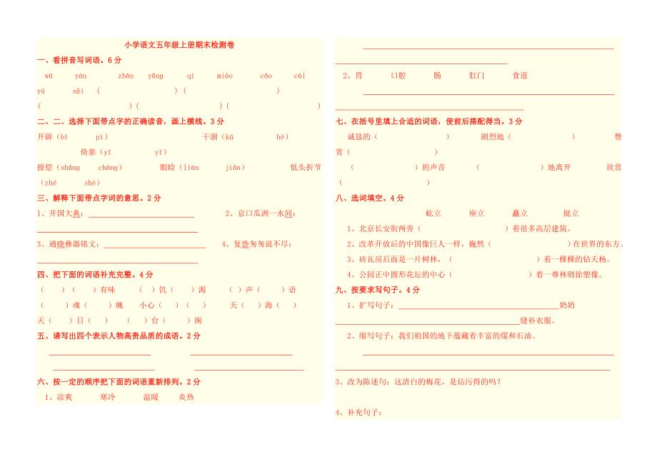 小学语文五年级上册期末检测卷_第1页