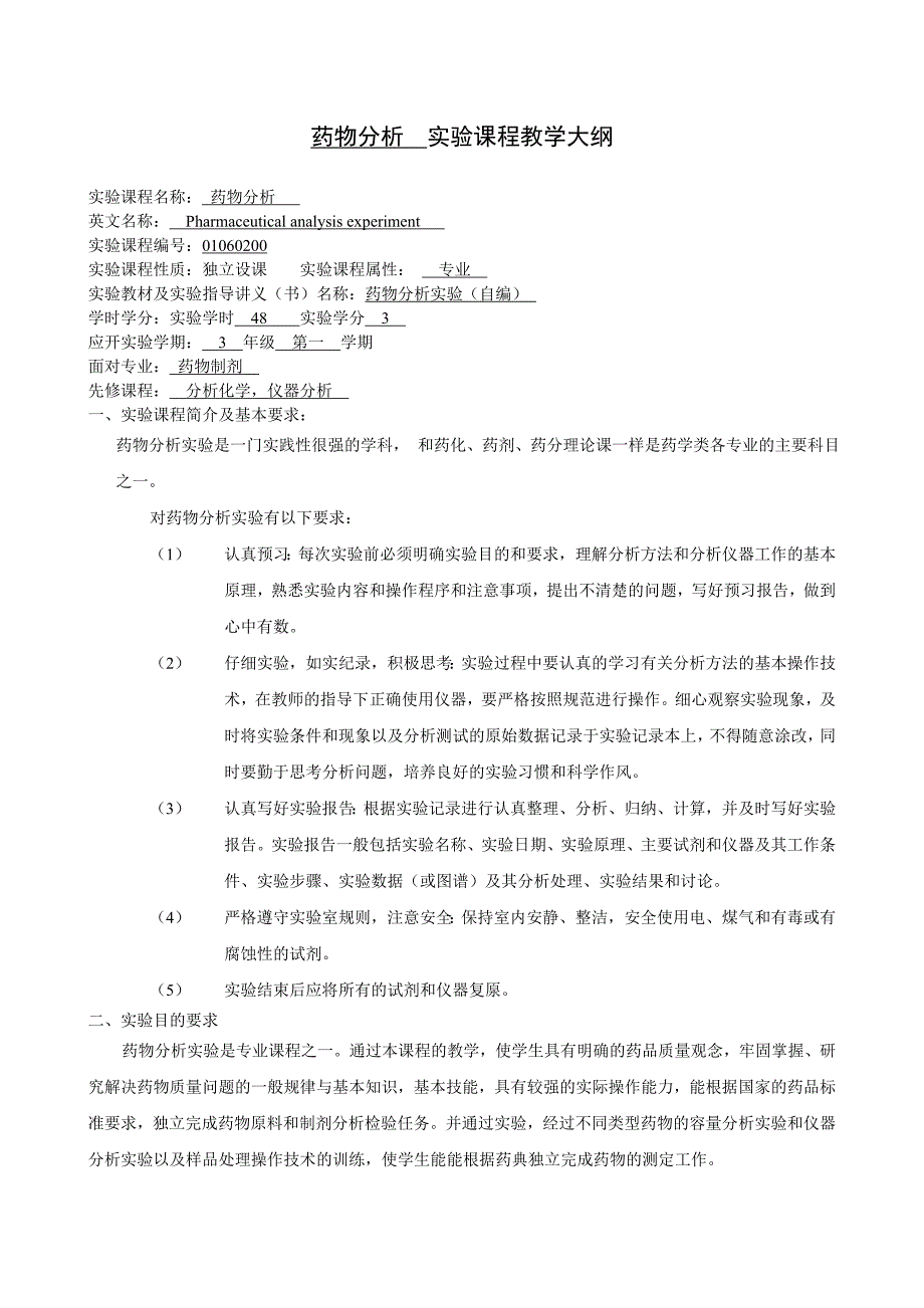 药物分析 实验课程教学大纲 - 青岛科技大学_第1页