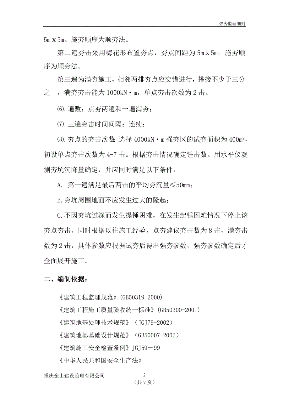 四教学楼强夯处理地基监理细则_第2页