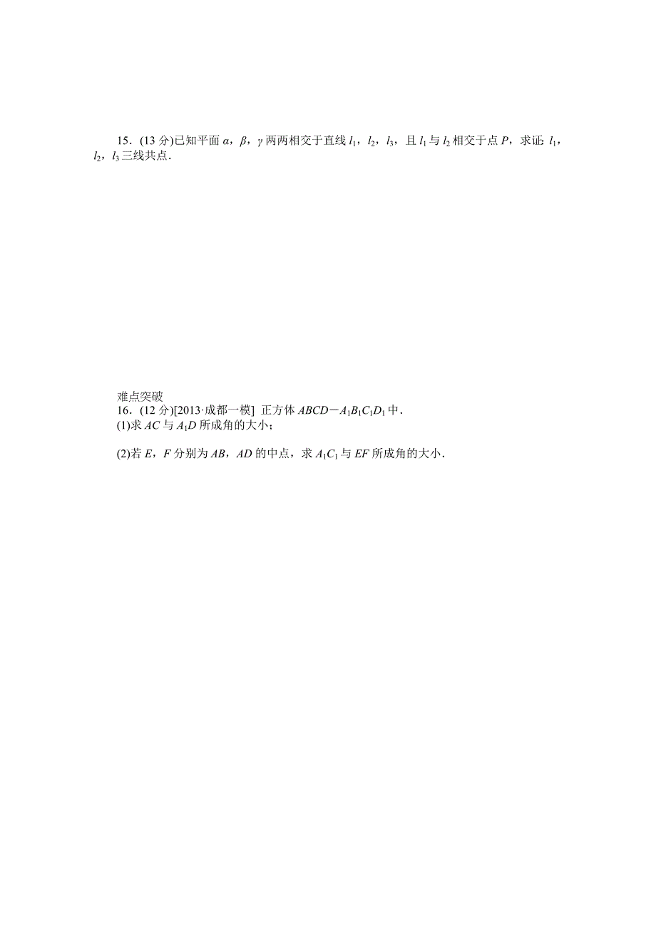 2014届高考数学(理)一轮复习专题集训：空间点、直线、平面之间的位置关系_第3页