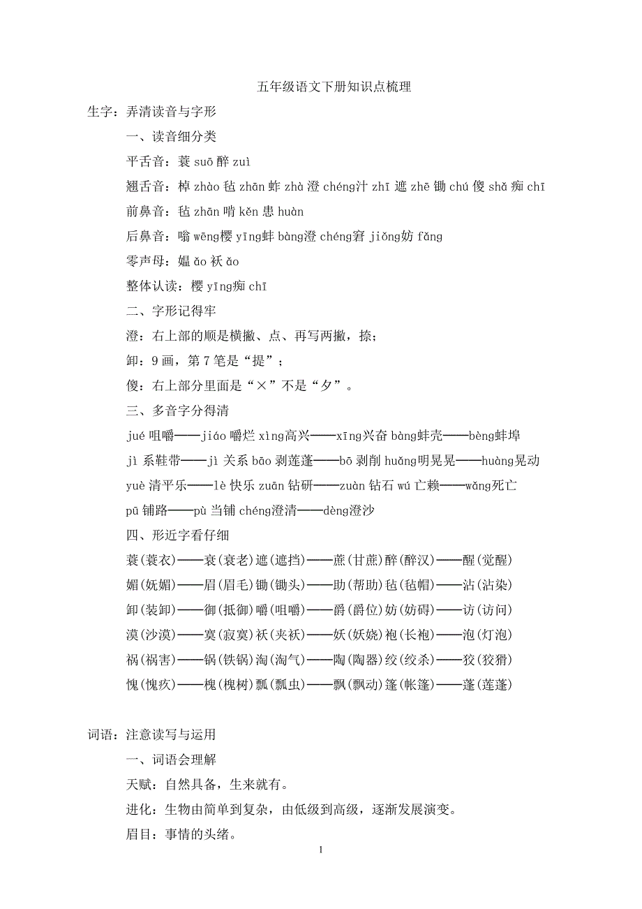 人教版五下语文知识点梳理y_第1页