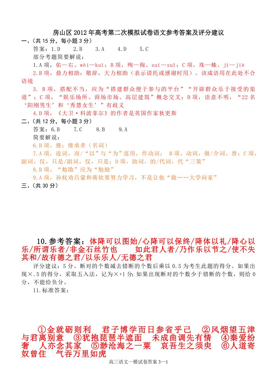 房山区2012年高考第二次模拟试卷语文参考答案及评分建议_第1页