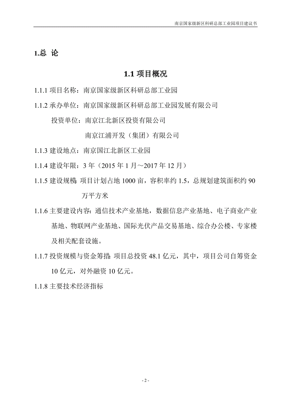 建设工程项目建议书评估报告_第2页