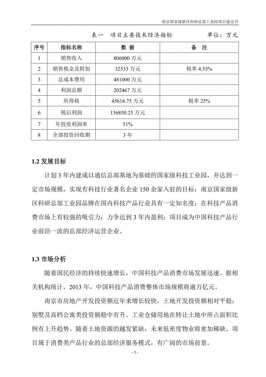 建设工程项目建议书评估报告_第3页