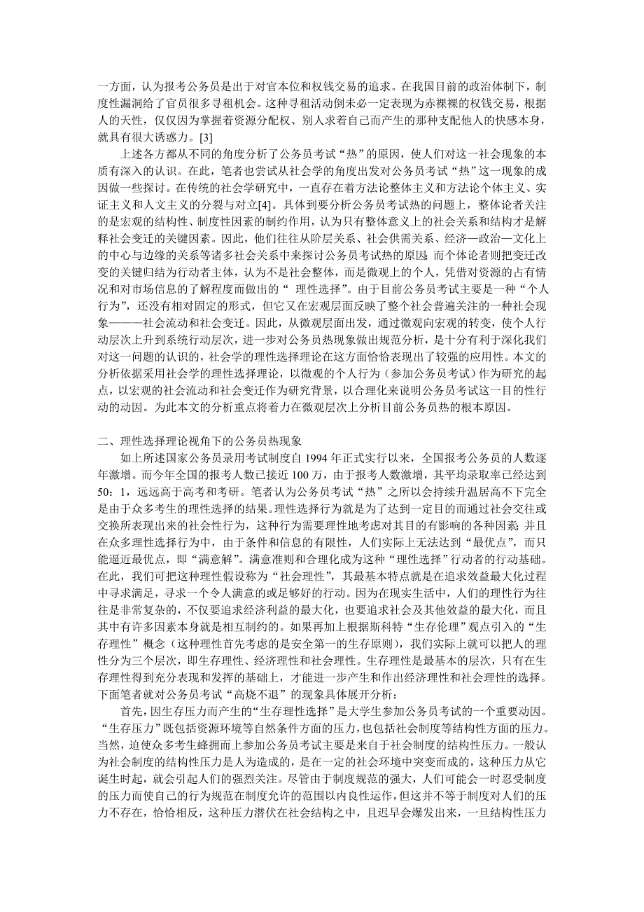 公务员考试“高烧不退”的社会学分析——一个理性选择理论的视角_第2页