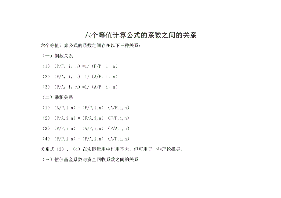 六个等值计算公式的系数之间的关系_第1页