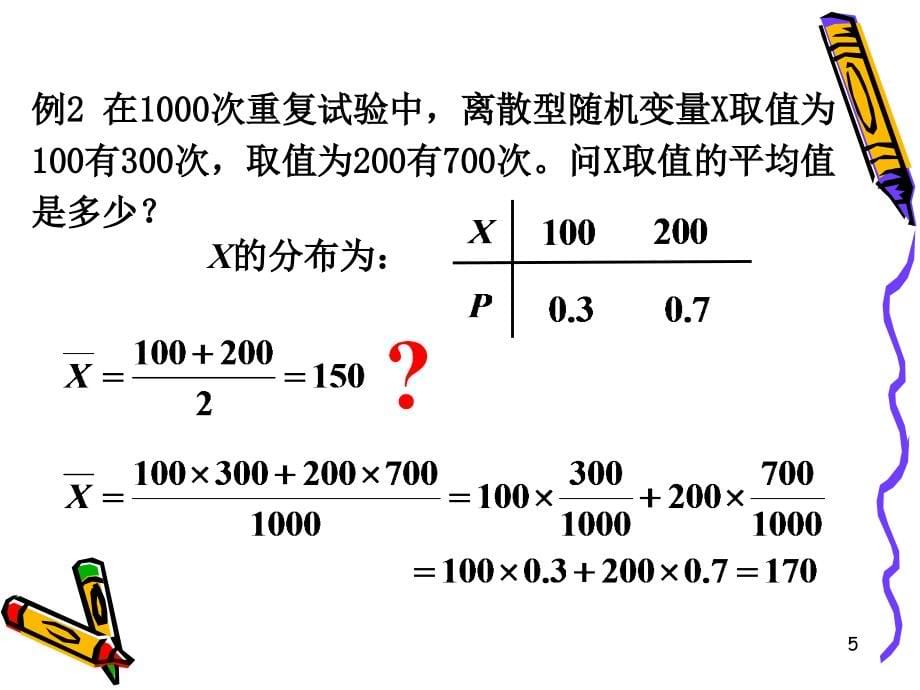 高数第二篇线性代数 Chapter 7  随机变量的数字特征 - 副本_第5页