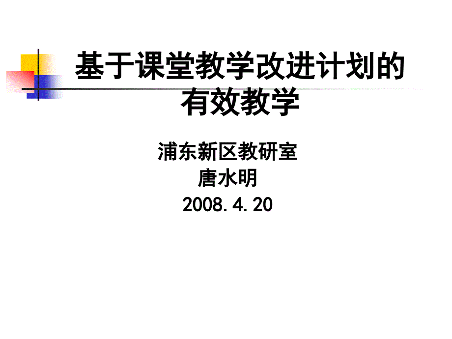 基于课堂教学改进计划的_第1页