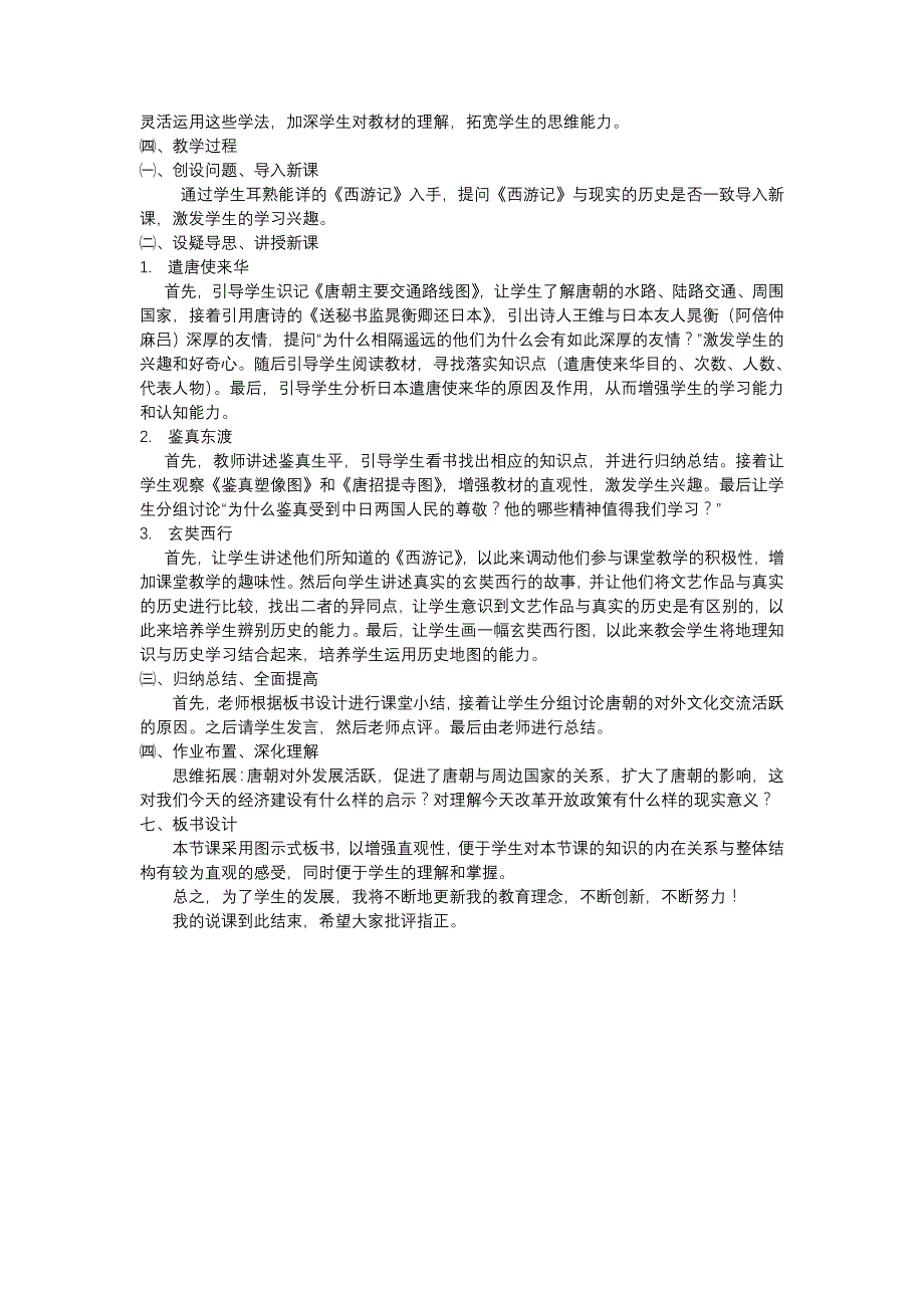 《唐朝的对外文化交流》说课稿_第2页