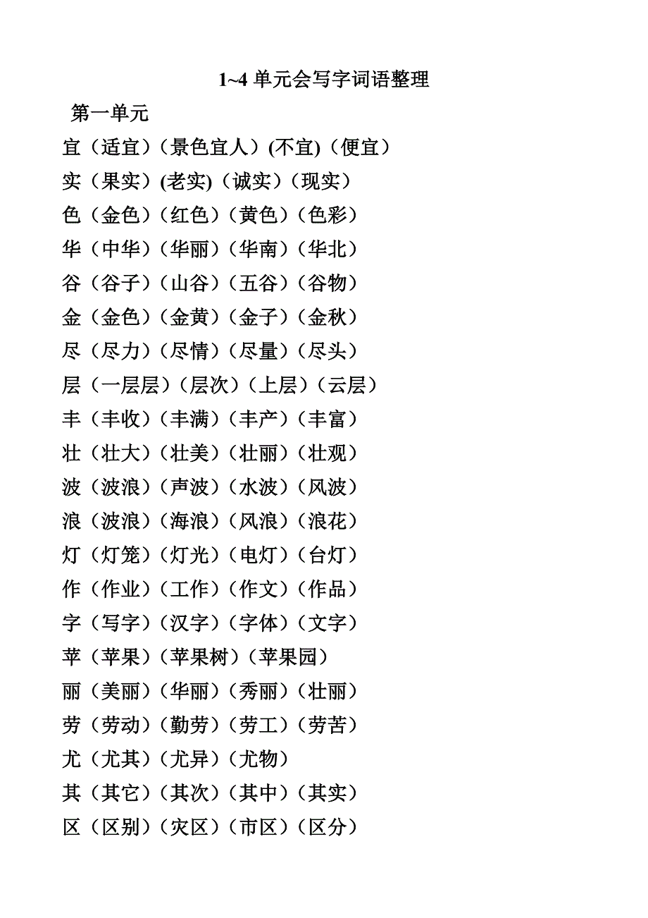 人教小学二年级上册1—4单元会写字词语整理_第1页