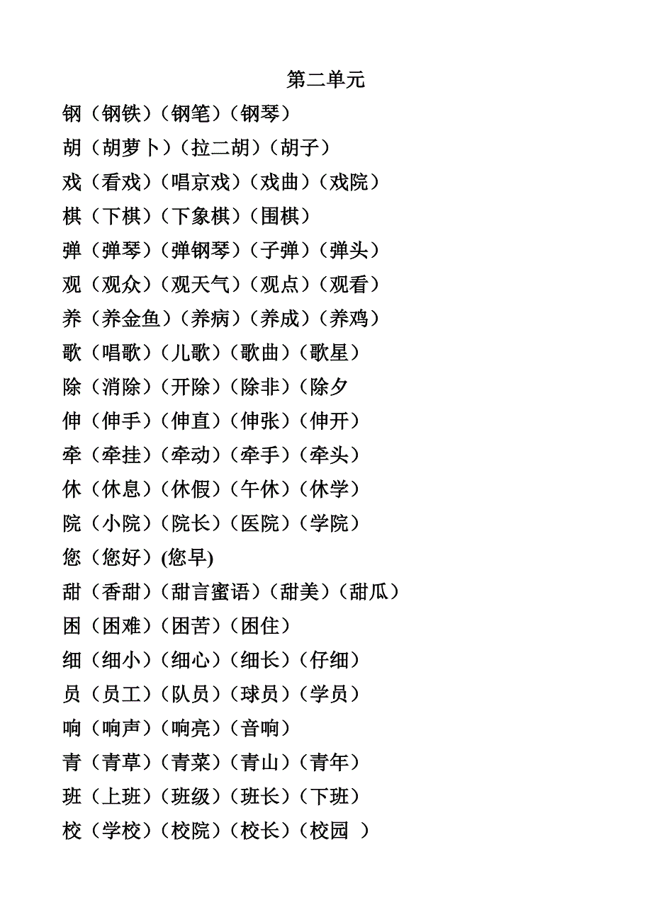 人教小学二年级上册1—4单元会写字词语整理_第3页