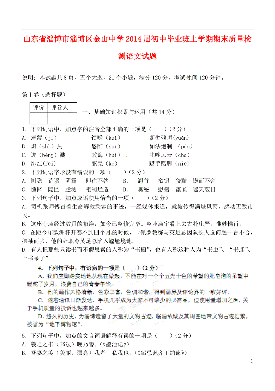 山东省淄博市淄博区金山中学2014届初中语文九年级上学期期末质量检测试题_第1页