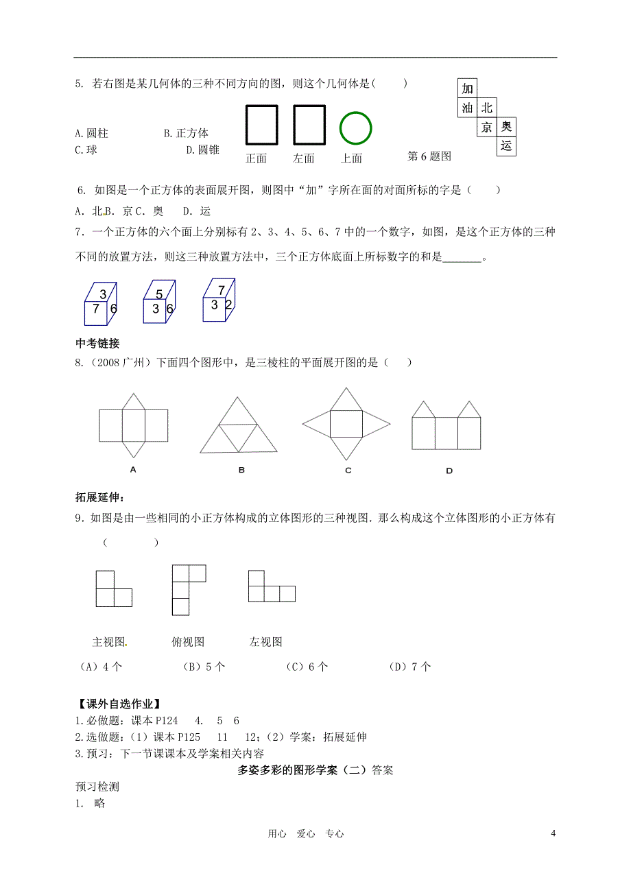 广东省龙门县龙城一中七年级数学 41《多姿多彩的图形》学案2(无答案)_第4页