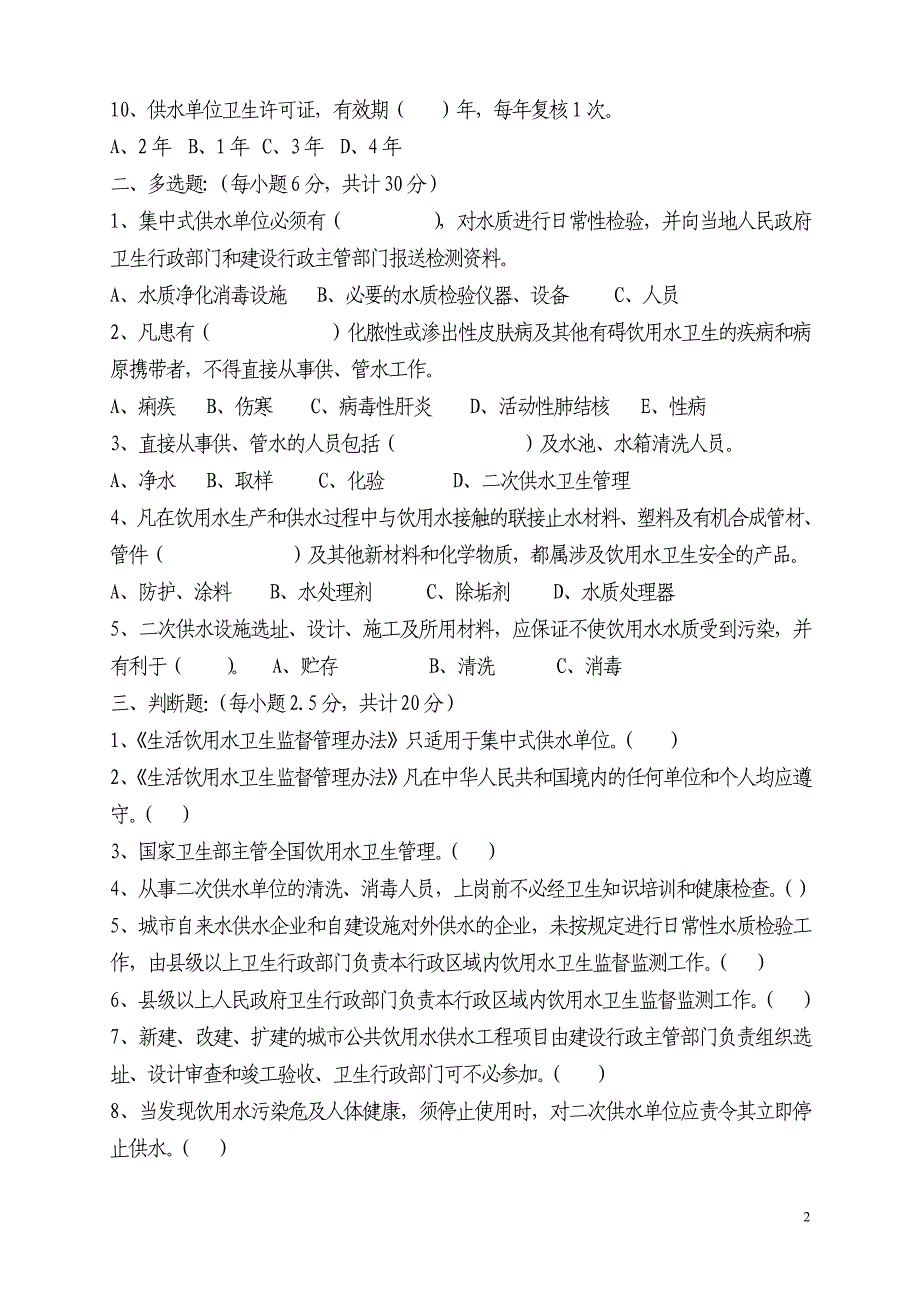 直接从事管供水人员卫生知识培训试题_第2页