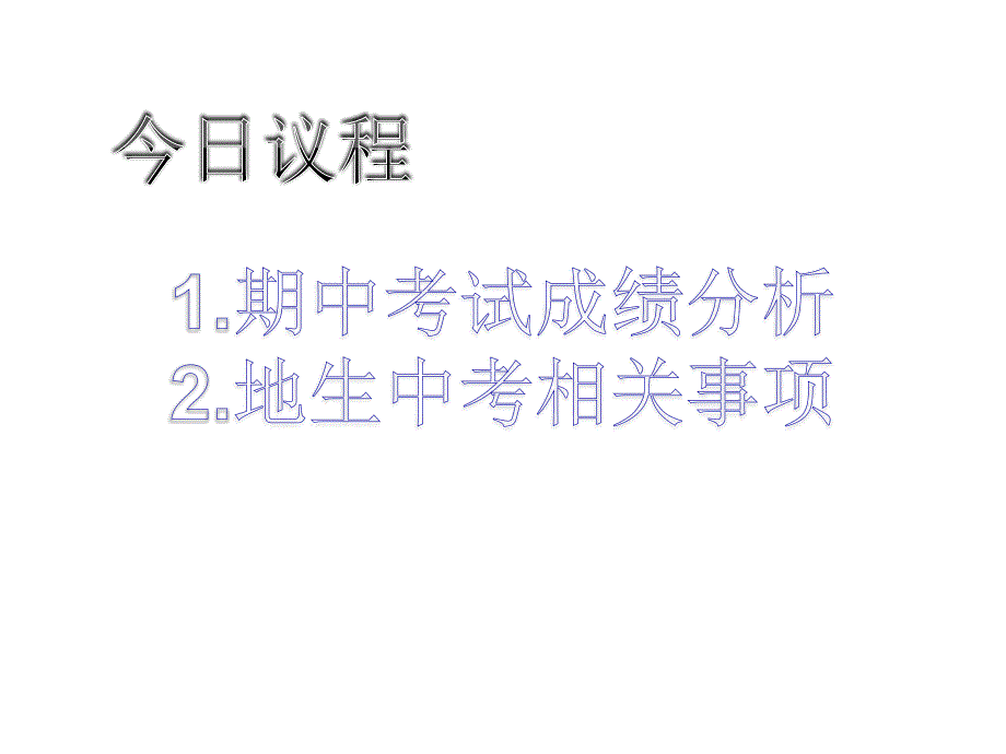 初二18班下学期期中考试家长会_第2页