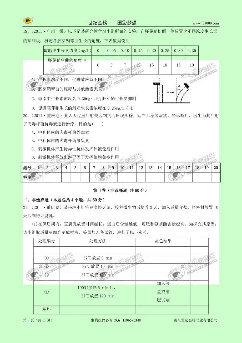 2012高三生物月考试题（3）大纲版a卷_第5页