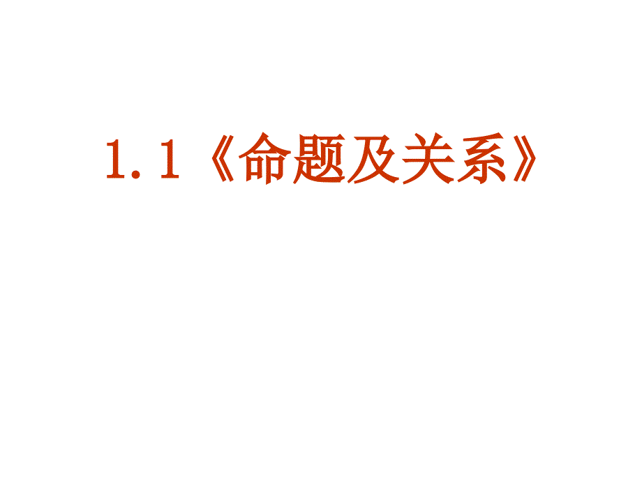 高二数学命题及其关系2_第2页