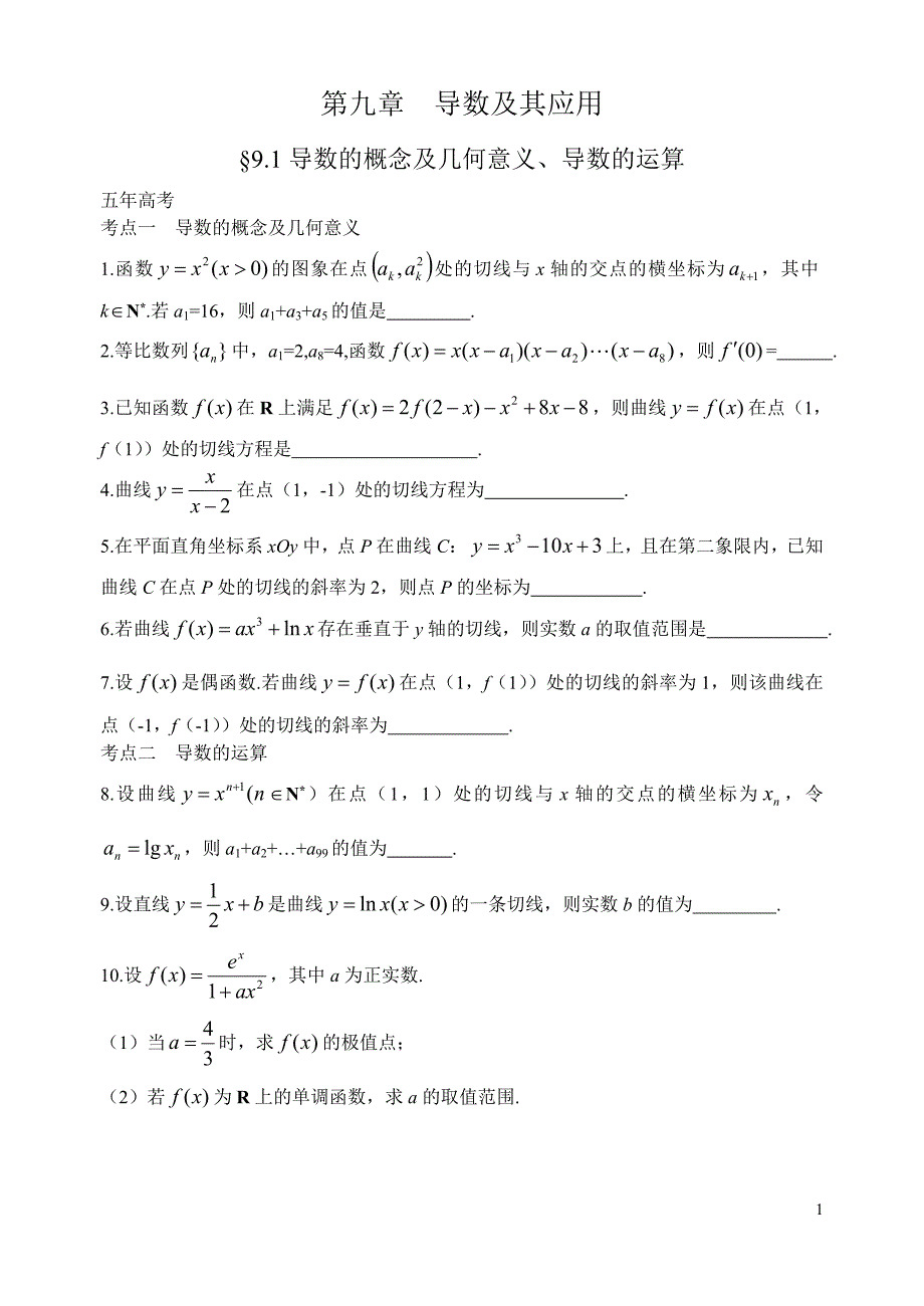 高中数学 第九章  导数及其应用【新】_第1页