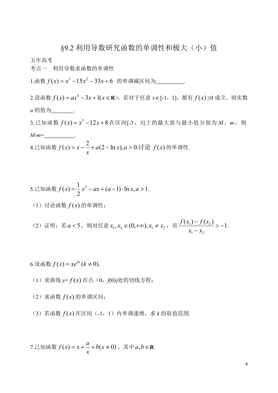 高中数学 第九章  导数及其应用【新】_第4页