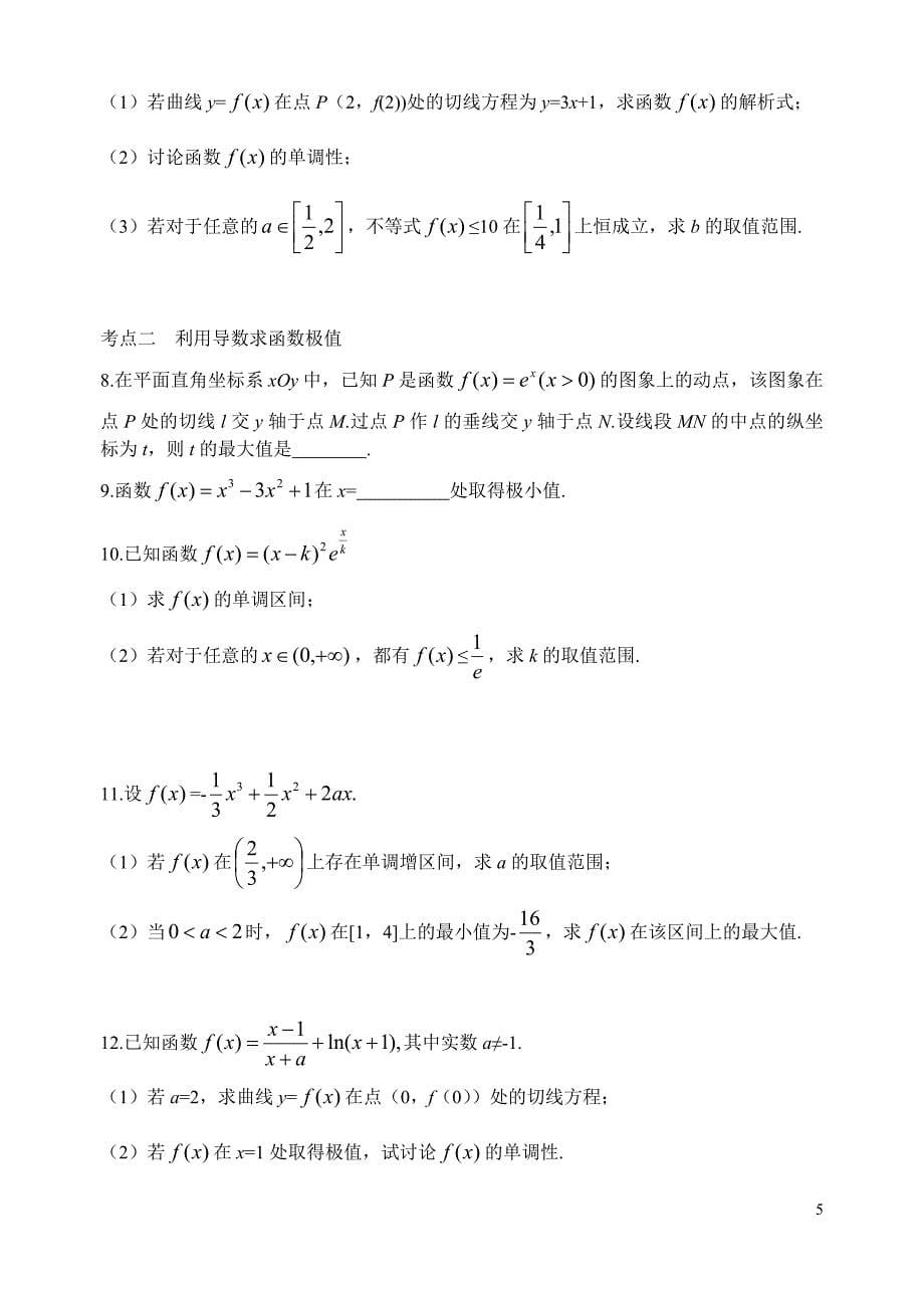 高中数学 第九章  导数及其应用【新】_第5页