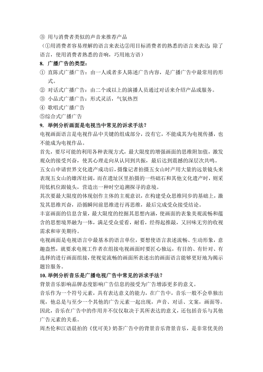 广播与电视广告复习题_第2页