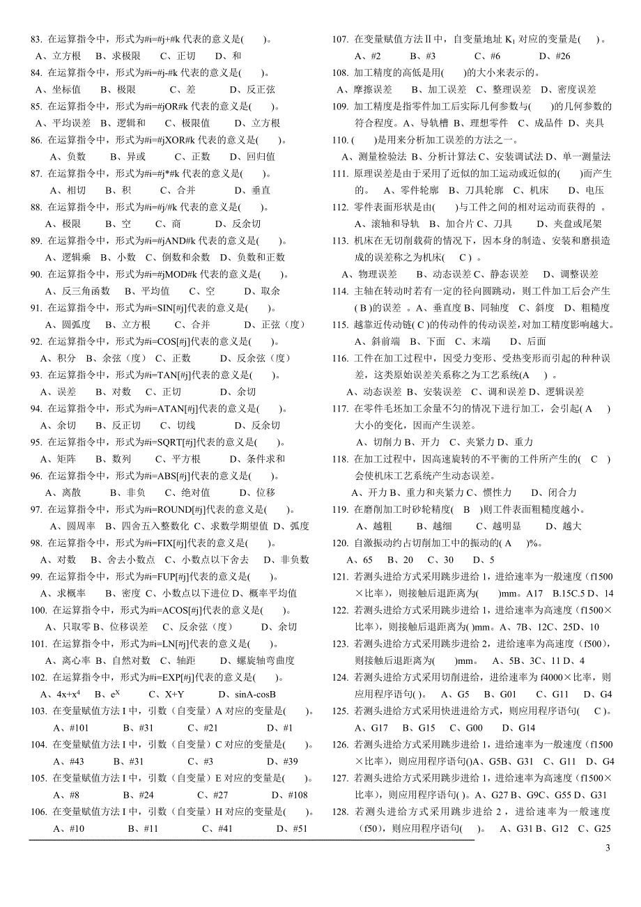 加工中心高级工试理论复习题-来自河南质量工程学院_第3页