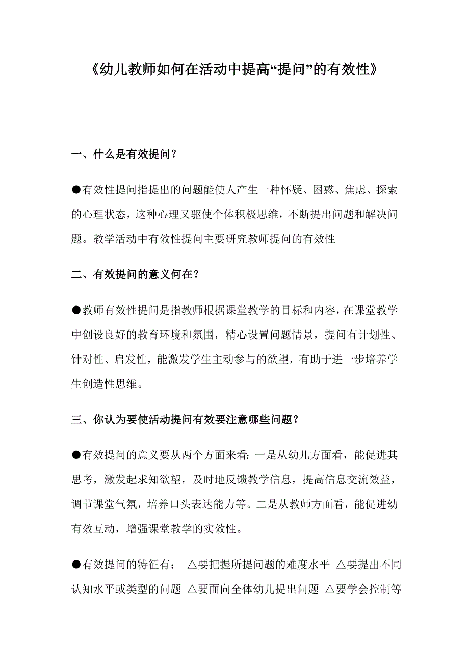 《幼儿教师如何在活动中提高“提问”的有效性》_第1页