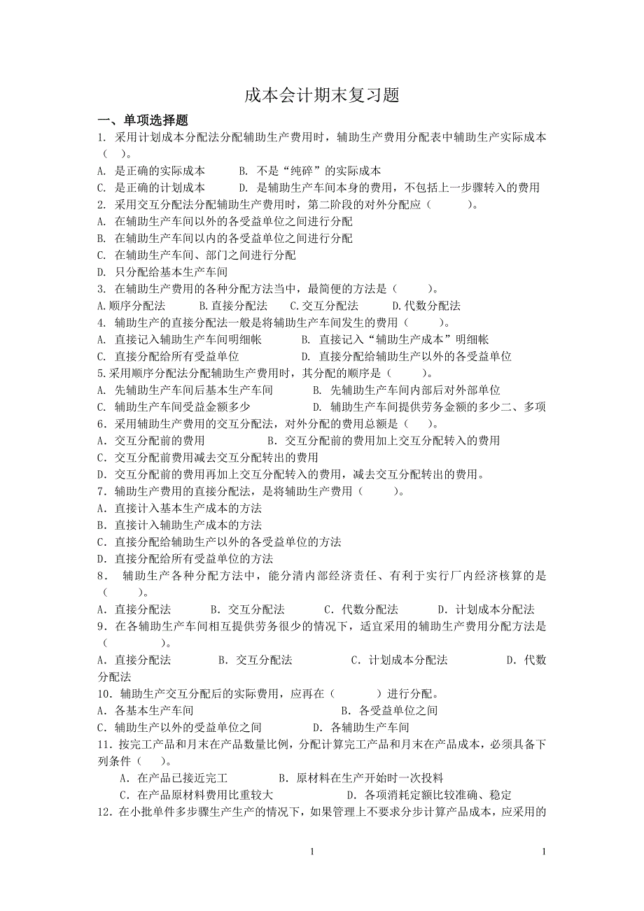 成本会计期末复习题_第1页