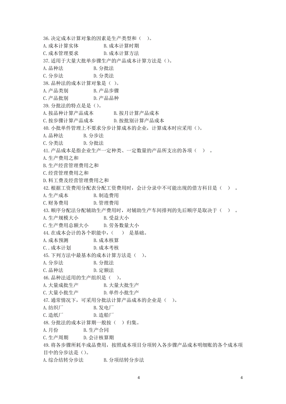 成本会计期末复习题_第4页