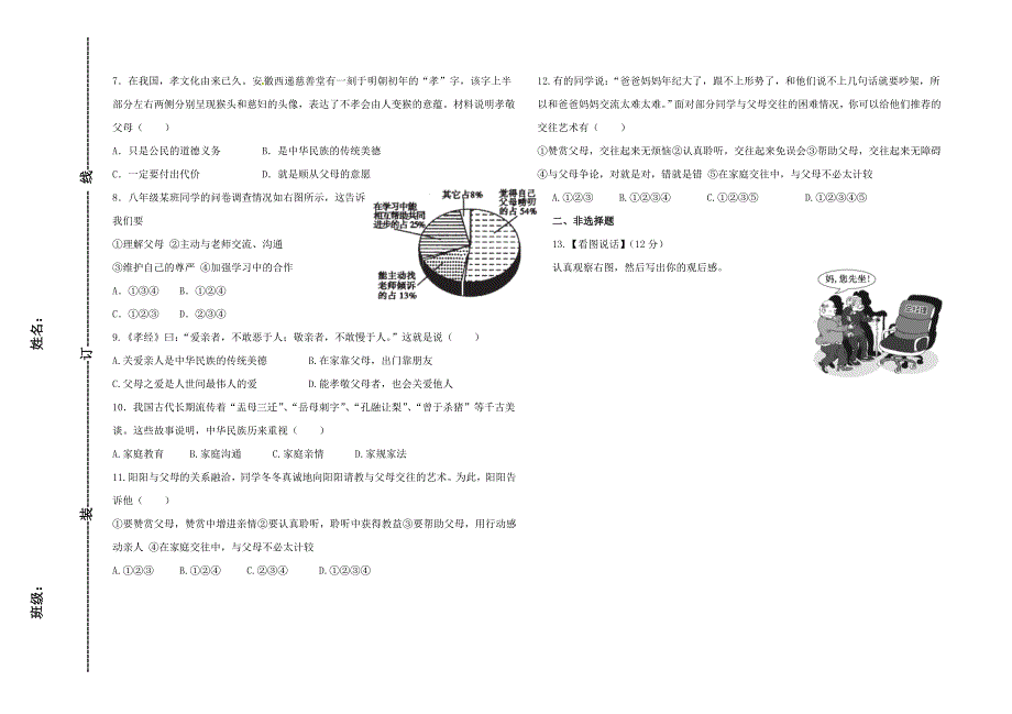 八年级思品上2014单元测试卷_第2页