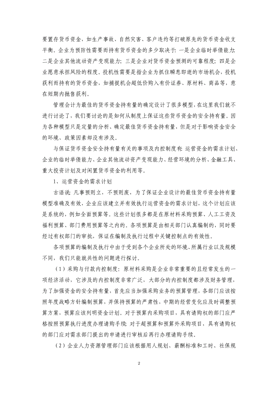 资金的安全存量与内部会计控制制度_第2页