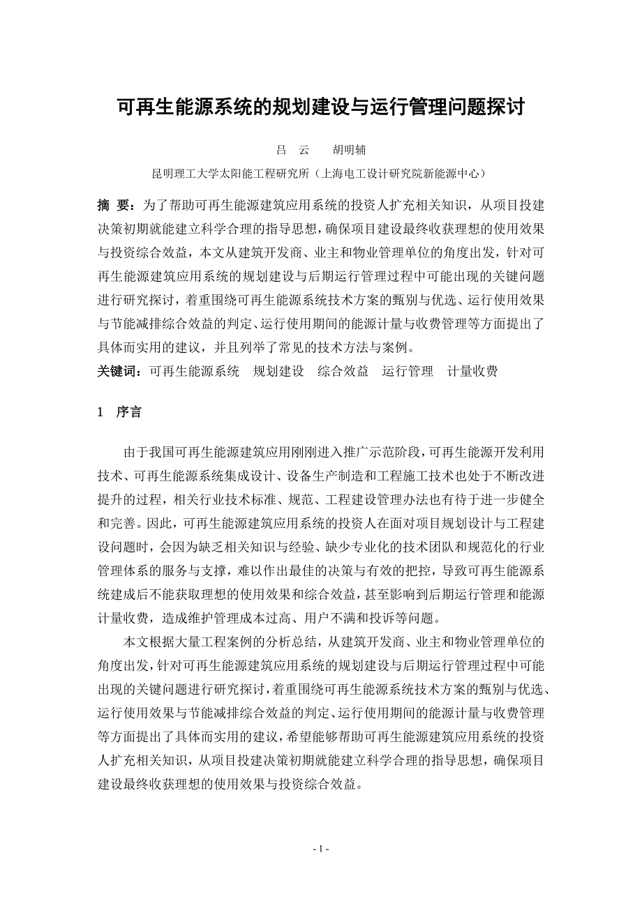 可再生能源建筑应用系统的规划建设与运行管理问题探讨_第1页