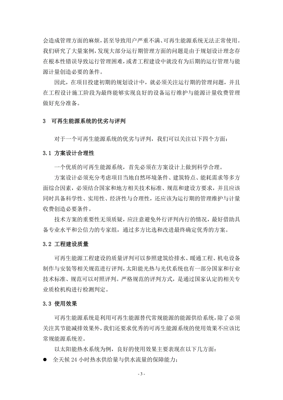 可再生能源建筑应用系统的规划建设与运行管理问题探讨_第3页