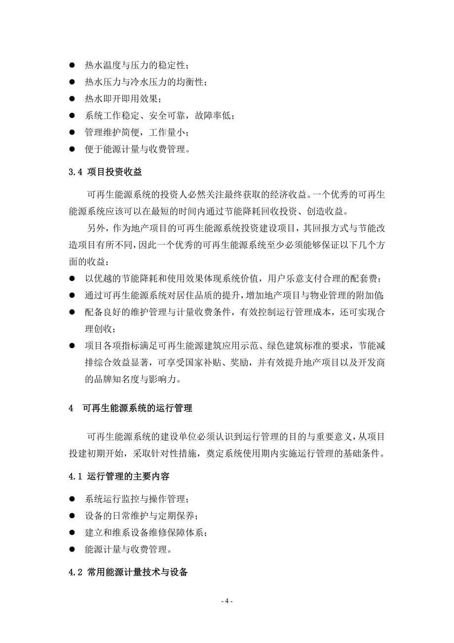 可再生能源建筑应用系统的规划建设与运行管理问题探讨_第4页