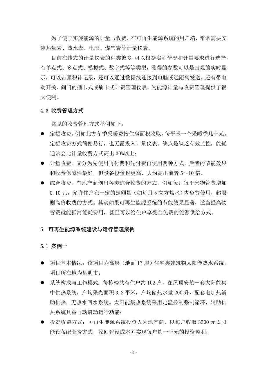 可再生能源建筑应用系统的规划建设与运行管理问题探讨_第5页