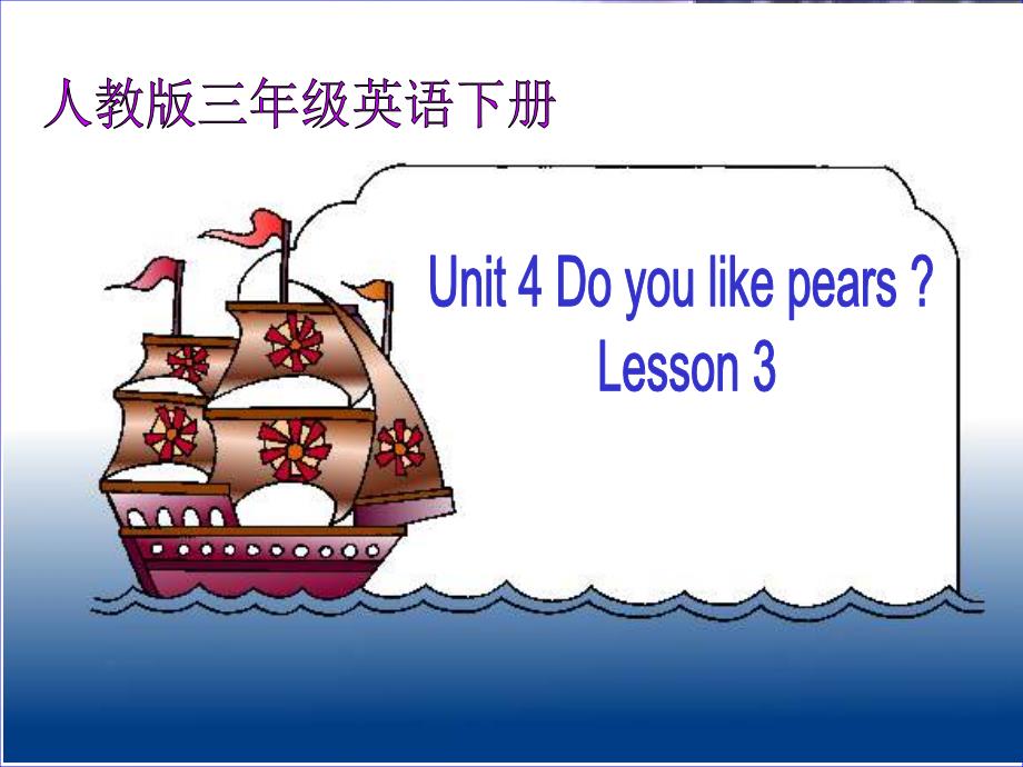 PEP小学英语三年级下册《Unit 4 Do you like pears  》_第1页